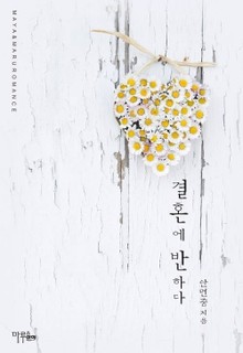 결혼에 반하다