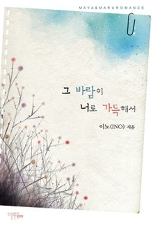 그 바람이 너로 가득해서