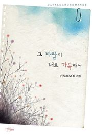 그 바람이 너로 가득해서