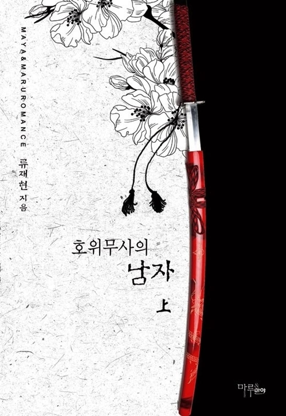 호위무사의 남자 1