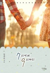 7시에서 9시까지 표지 이미지