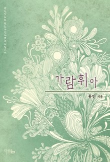 가람 휘아