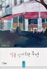 달콤 쌉싸름한 우연 표지 이미지