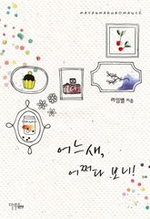 어느새, 어쩌다 보니! 표지 이미지