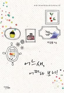어느새, 어쩌다 보니!
