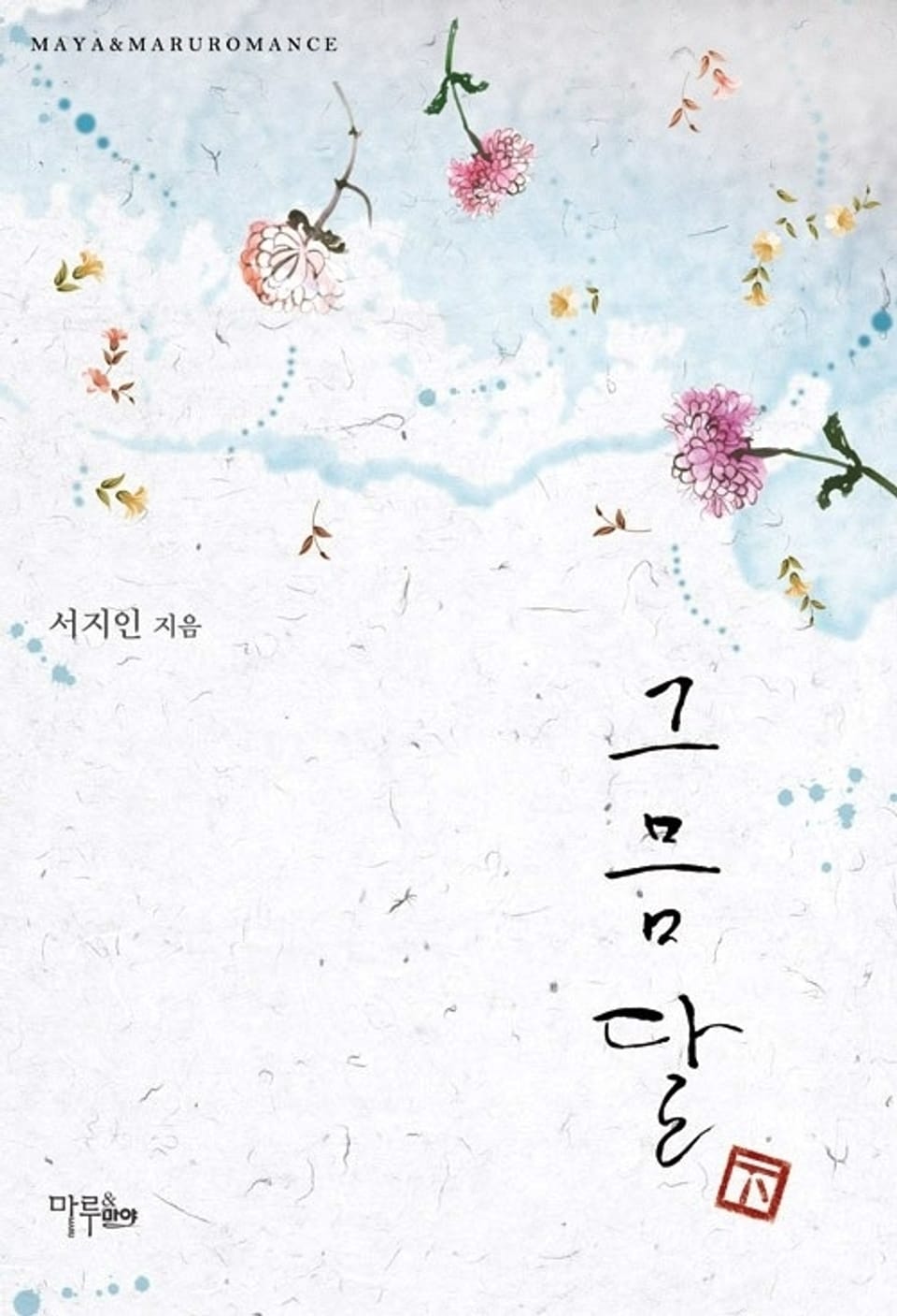 그믐달 2 (완결)