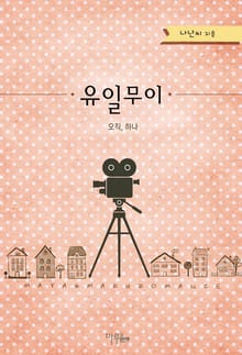 유일무이