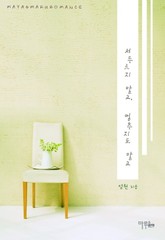 서두르지 말고, 멈추지도 말고 표지 이미지