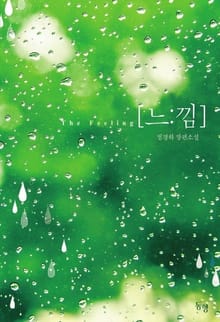 느낌