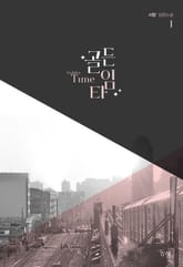 골든타임 표지 이미지