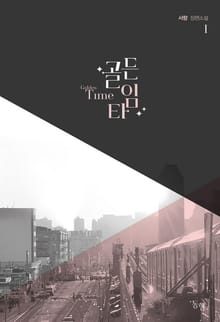 골든타임