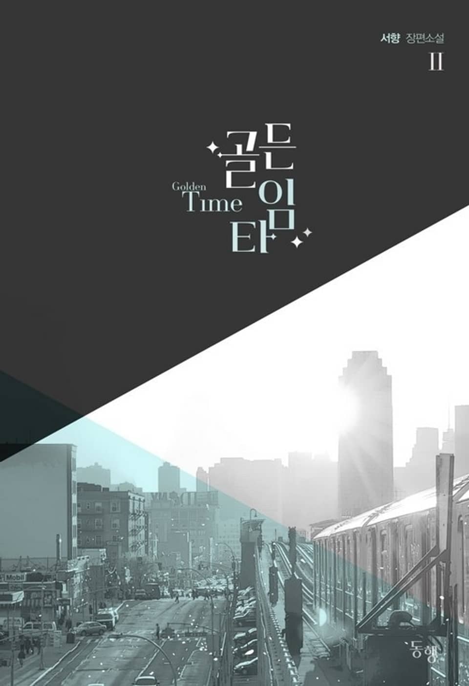 골든타임 2 (완결)