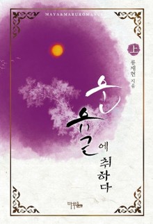 운율에 취하다