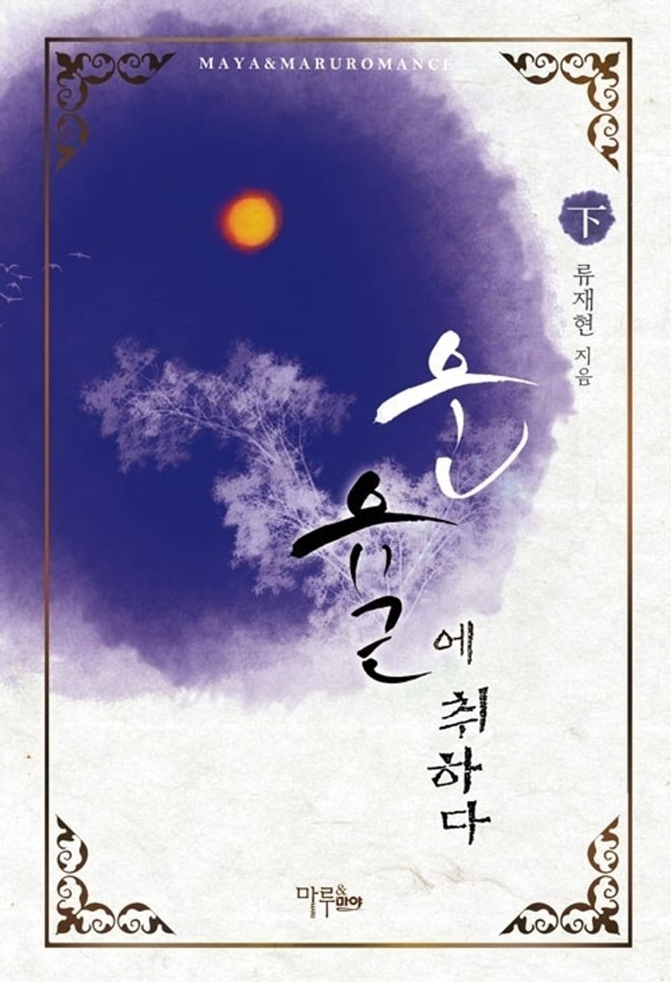 운율에 취하다 2 (완결)