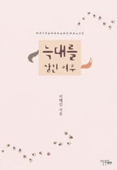 늑대를 삼킨 여우 표지 이미지