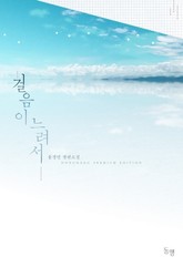 걸음이 느려서 표지 이미지