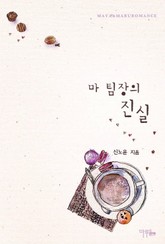 마 팀장의 진실 표지 이미지