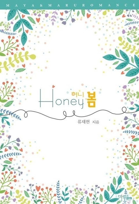 Honey 봄 표지 이미지