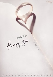 메리 유 (Marry you)