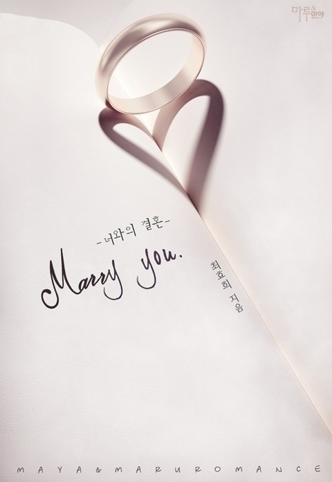 메리 유 (Marry you) 표지 이미지