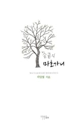 손끝의 마호가니 표지 이미지