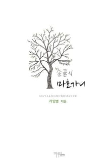손끝의 마호가니