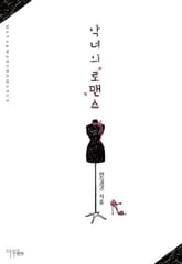 악녀의 로맨스 표지 이미지