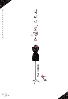 악녀의 로맨스