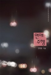 연애 주행 표지 이미지