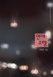 연애 주행