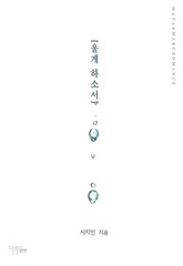 울게 하소서 표지 이미지