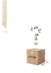 오해인데요 표지 이미지