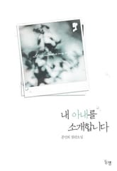 내 아내를 소개합니다 표지 이미지