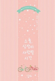 스물, 심장이 사랑할 시간