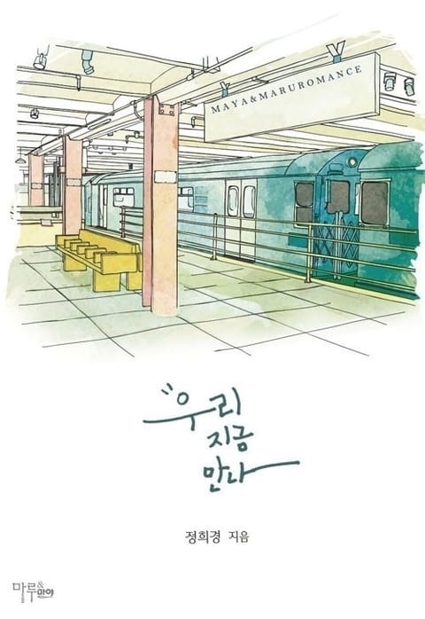 우리 지금 만나