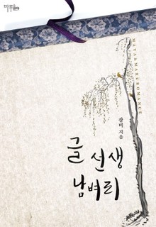 개정판 | 글 선생 남벼리
