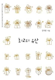 최고의 유산