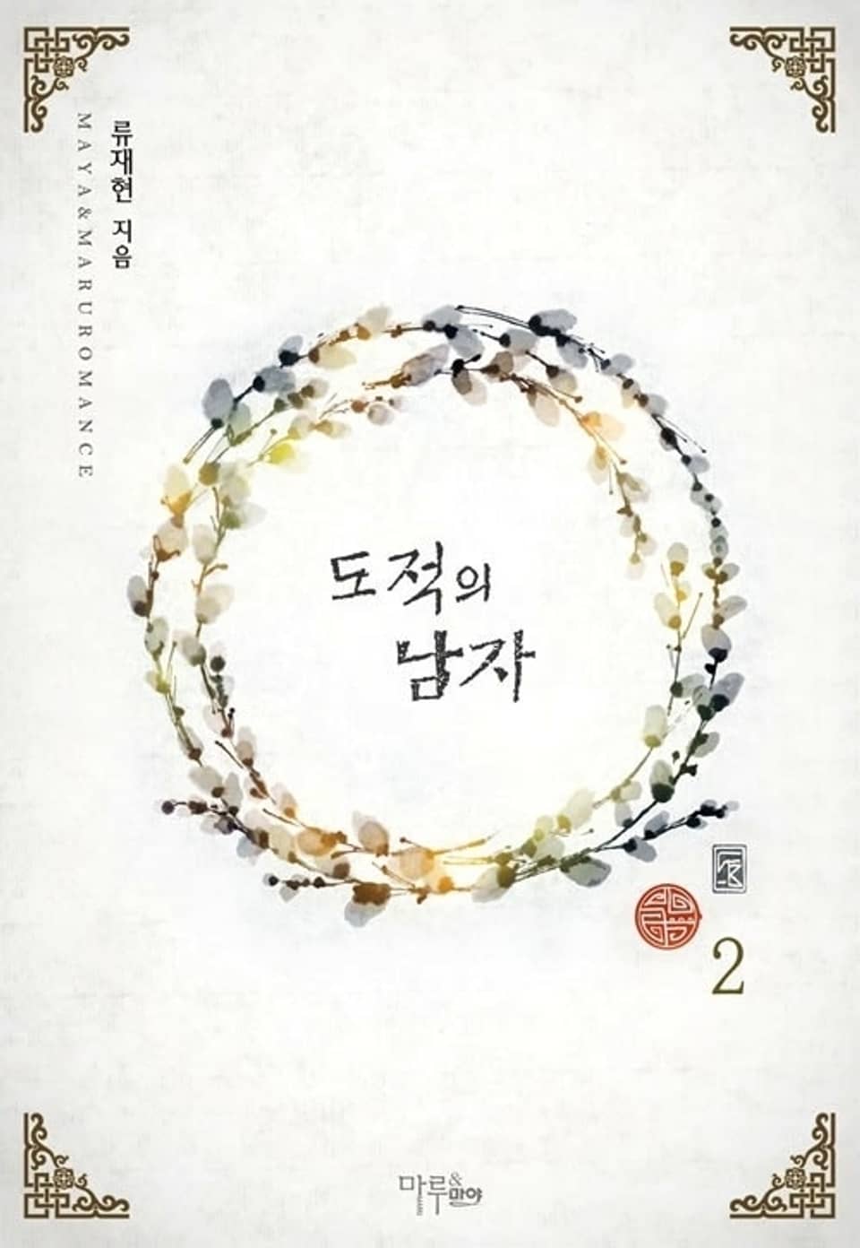 도적의 남자 2 (완결)