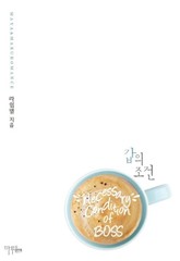 갑의 조건 표지 이미지