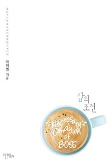갑의 조건