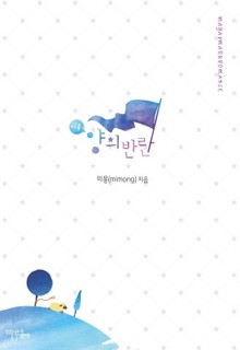 양의 반란