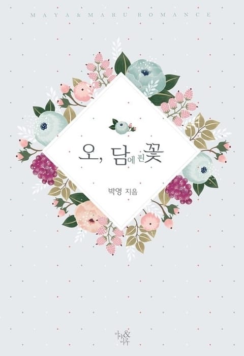 오, 담에 핀 꽃