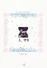 오, 행복 표지 이미지