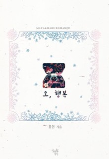 오, 행복