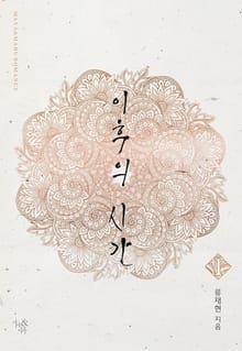 이후의 시간