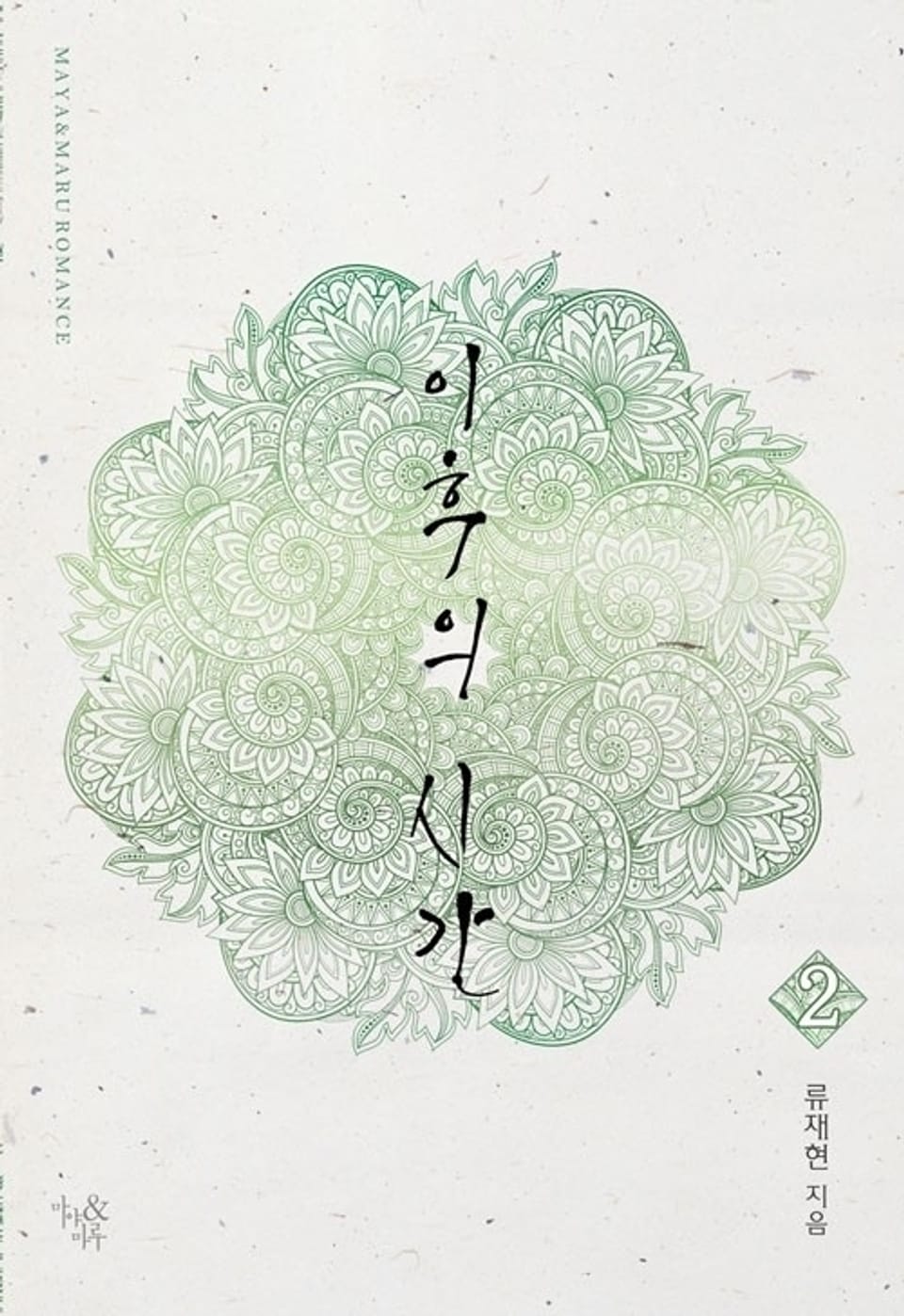 이후의 시간 2 (완결)