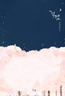 The 설렘