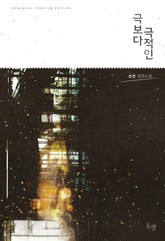 극보다 극적인 표지 이미지