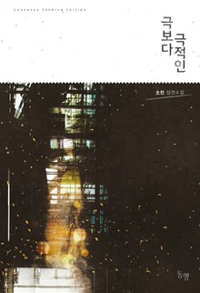 극보다 극적인