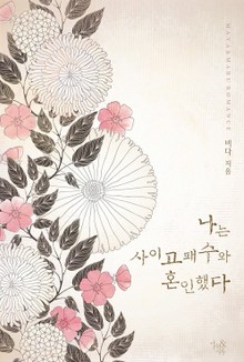 개정판 | 나는 사이고패수와 혼인했다